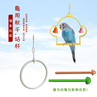 鹦鹉玩具用品鸟用秋千吊环站杆站棍虎皮牡丹文鸟鸟笼配件啃咬攀爬