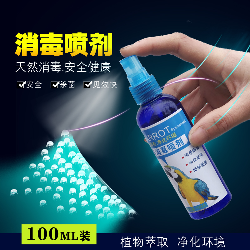 鸟用消毒除臭喷雾消毒剂液鹦鹉八哥鹩哥专用香水笼子杀菌宠物用品