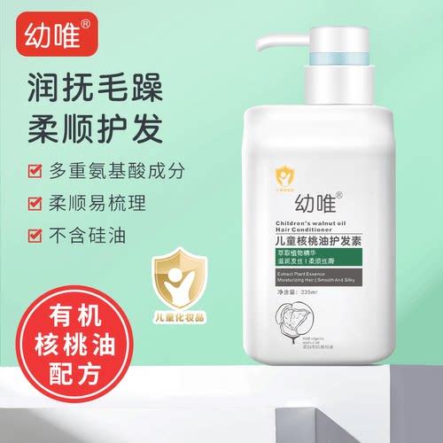 幼唯儿童核桃油护发素