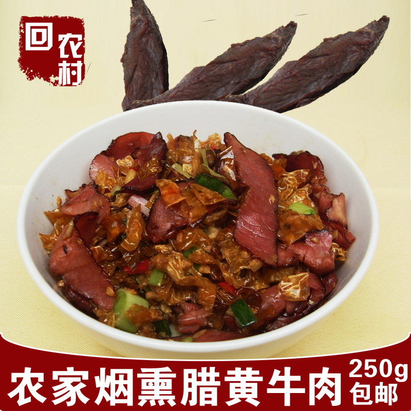 湖南特产农家自制烟熏腊牛肉腊味 腌制腊肉瘦肉黄牛肉干250g包邮
