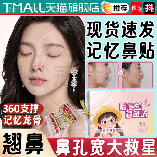 鼻孔宽大随心翘鼻可调节记忆鼻贴