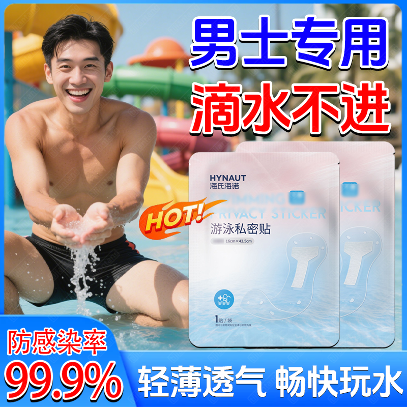 男士游泳私密贴男性私处防护亲肤材料漂流防感染玩水保护贴温泉gx