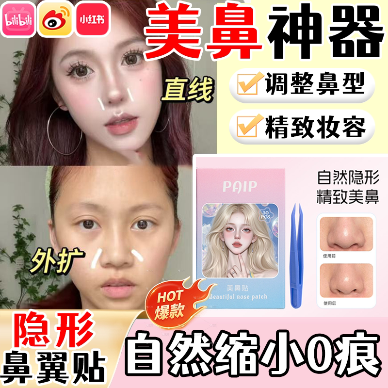 【透明鼻翼贴】缩小鼻翼cos