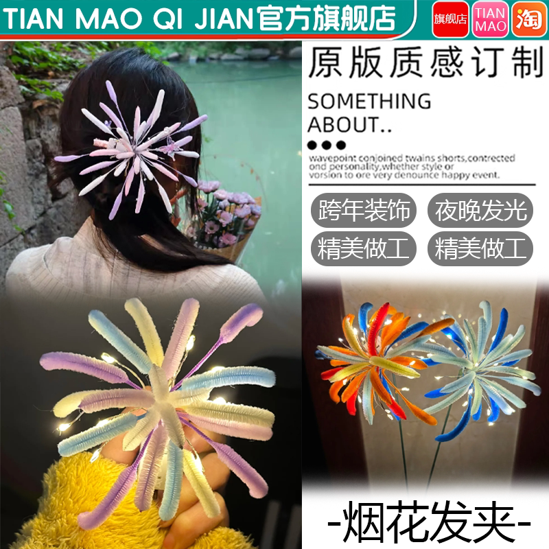 【跨年装饰】烟花扭扭棒发夹百搭