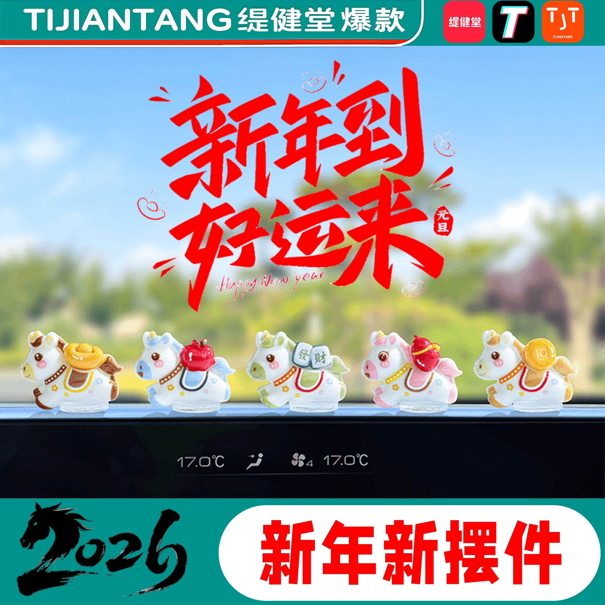 【马年专用品】车载饰品摆件小马