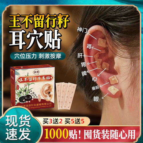 耳豆穴位贴王不留行籽中医耳穴贴