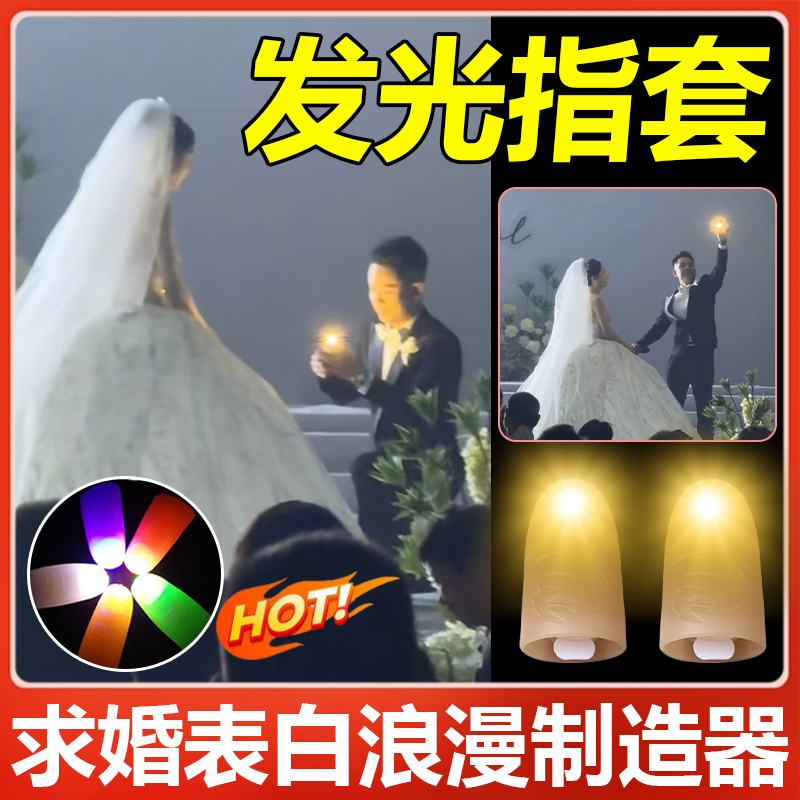 拇指灯求婚道具魔术发光指套手套舞动聚光道具氛围惊喜表白灯光gx