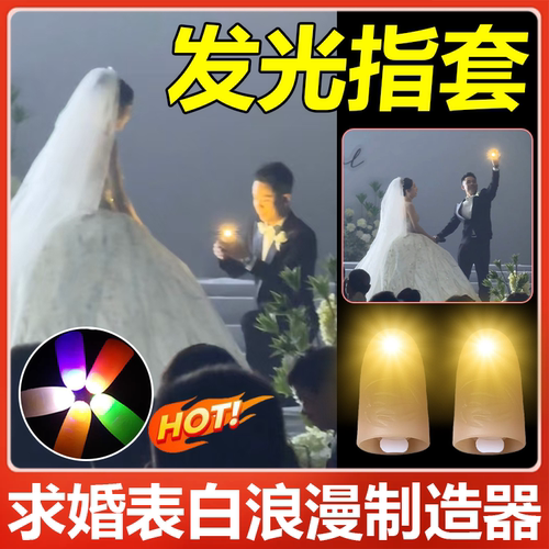 【求婚神器】魔术拇指灯表白道具