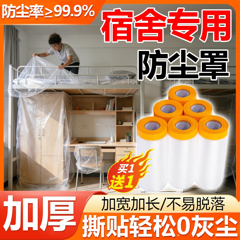 【加厚加长】大学宿舍防尘罩盖布