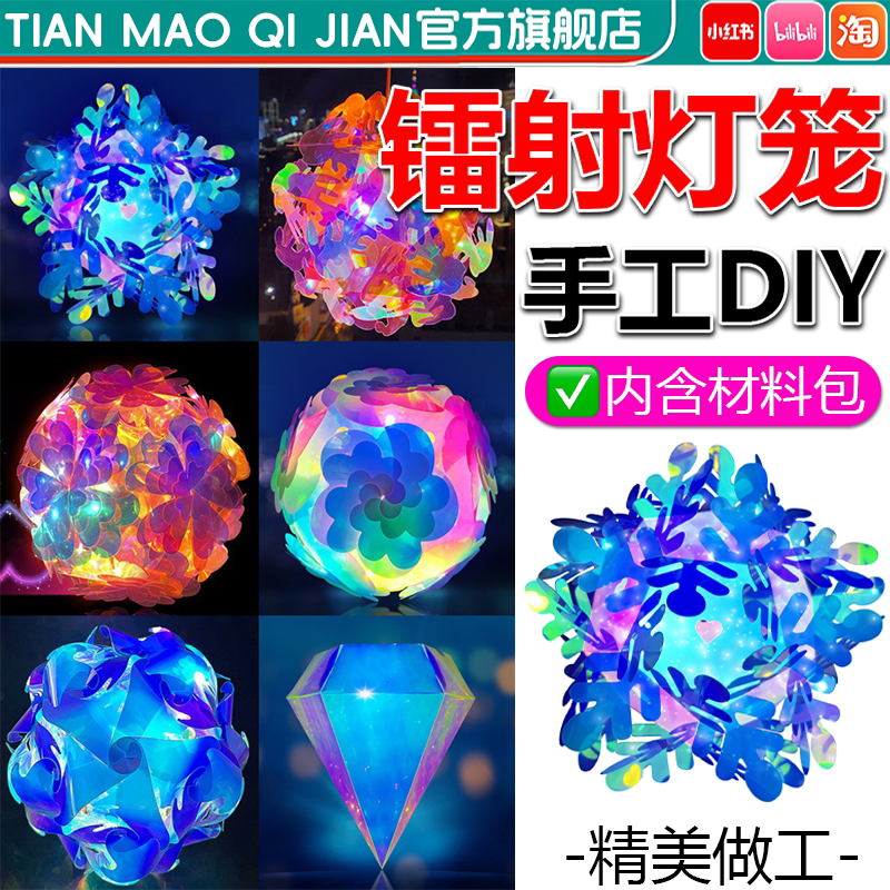 【镭射灯笼】元旦炫彩拼装材料包