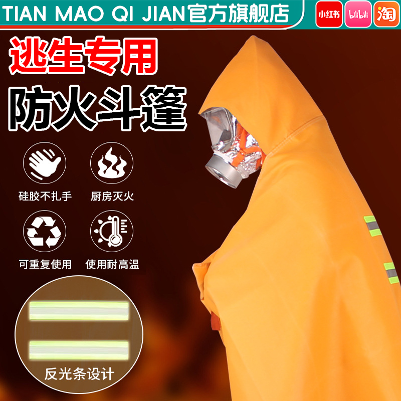 防火斗篷披风隔热衣服逃生面罩装备高层火灾自救酒店家用灭火毯gx