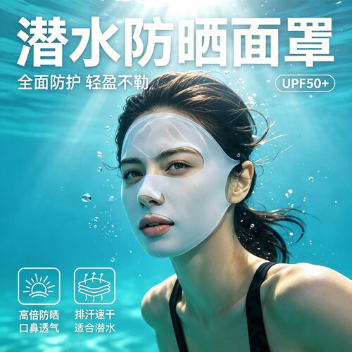 【潜水防晒面罩】水上户外能佩戴