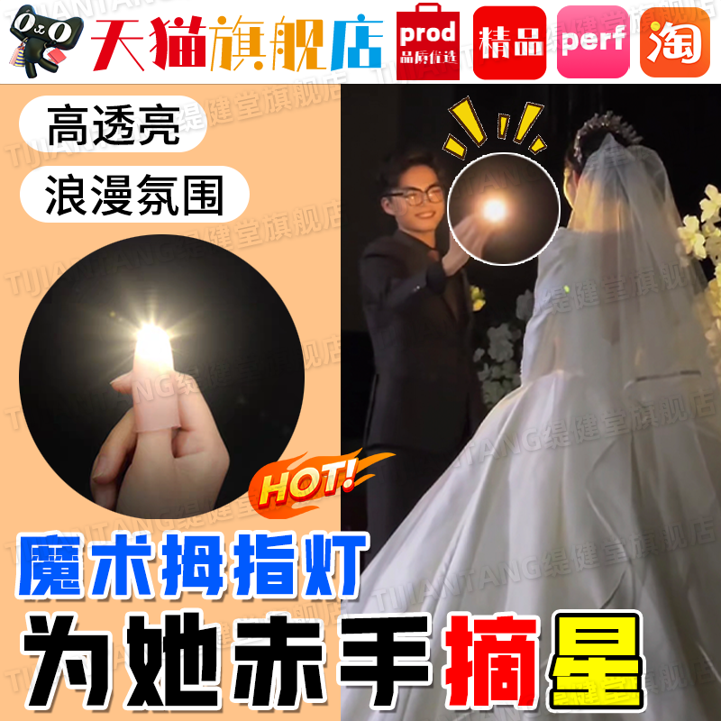 【婚礼神器】赤手摘星魔术拇指灯