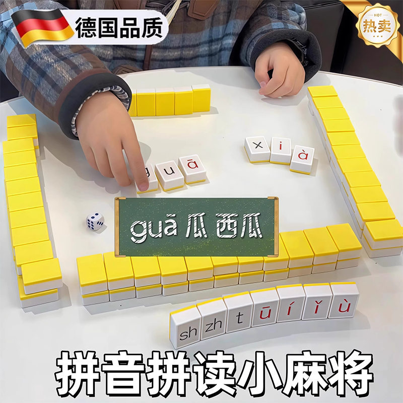 【益智】拼音麻将幼儿园儿童趣味