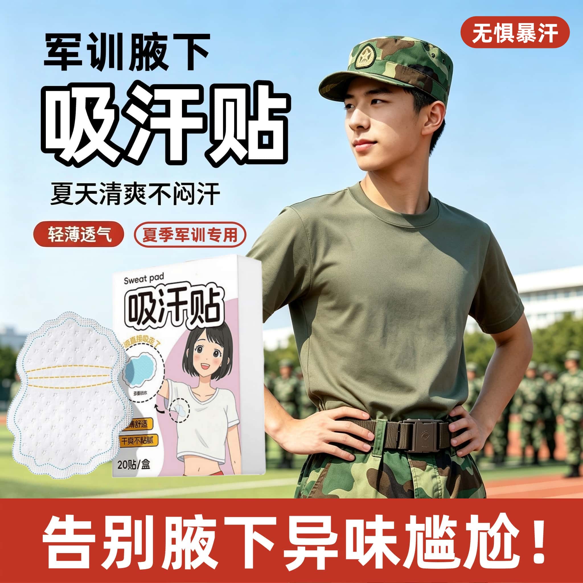 【轻薄吸汗贴】腋下军训不湿衣物