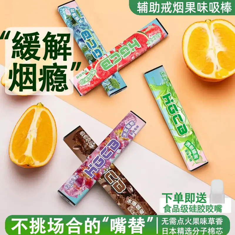 果味辅助戒烟神器阻尼替代烟吸棒