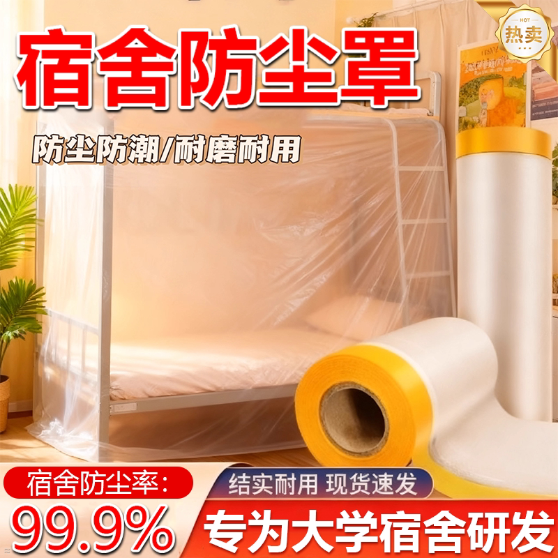 【加厚加长】大学宿舍防尘罩盖布