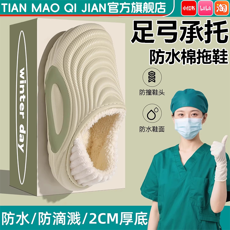【足弓棉拖鞋】冬季防水防滑保暖