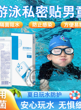 男童游泳私密贴儿童防水保护贴医用泳池专用私处防感染无忧神器cy