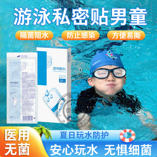 游泳私密贴男童儿童私处防水保护