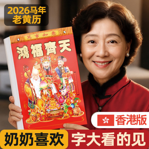 【传统正版】万年历老黄历2026年