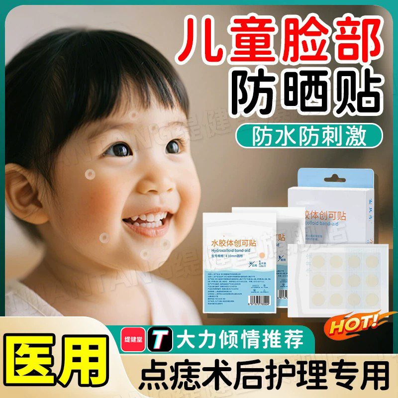 医用点痣防晒贴防紫外线儿童专用