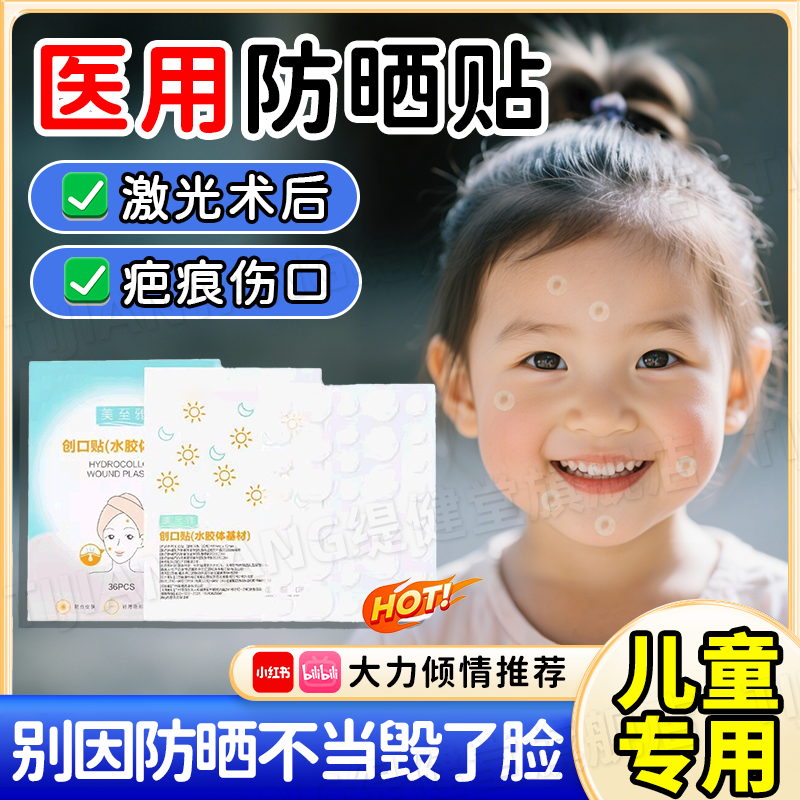 医用激光术后防晒贴儿童脸部防水