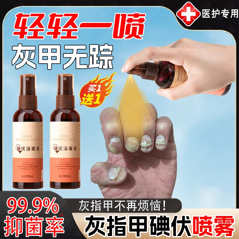 碘伏治灰指甲喷雾抑菌专用消毒液