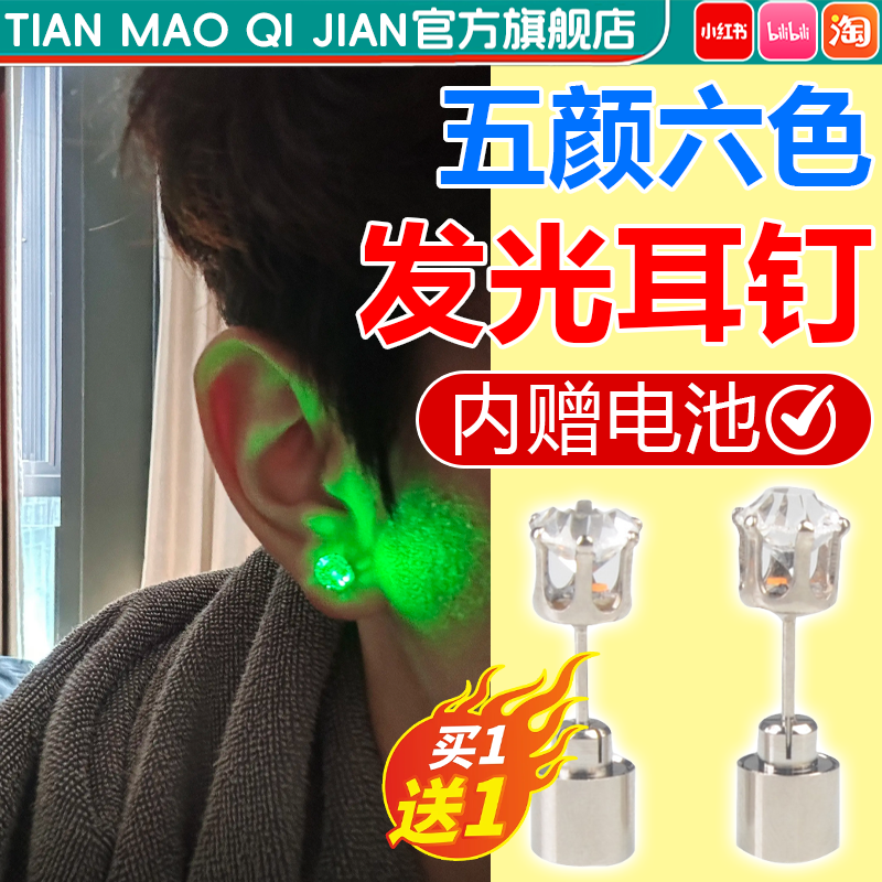 【发光耳钉】高级感蹦迪个性耳饰