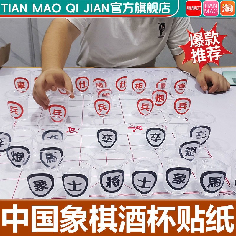 【象棋酒杯贴纸】ktv娱乐小道具