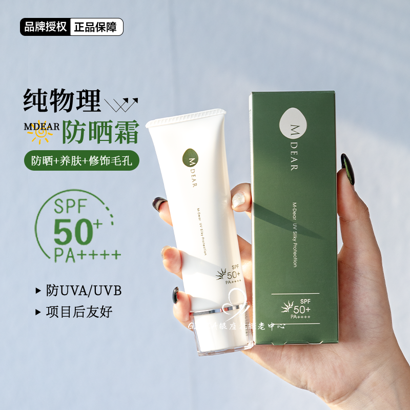 日本院线Mdear纯物理防晒霜养肤防晒乳持久轻薄自然隔离春夏SPF50