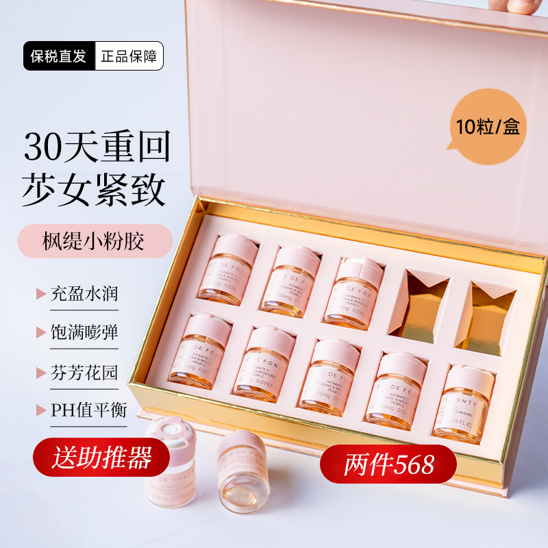 2盒568~枫缇私密紧致保湿小粉胶