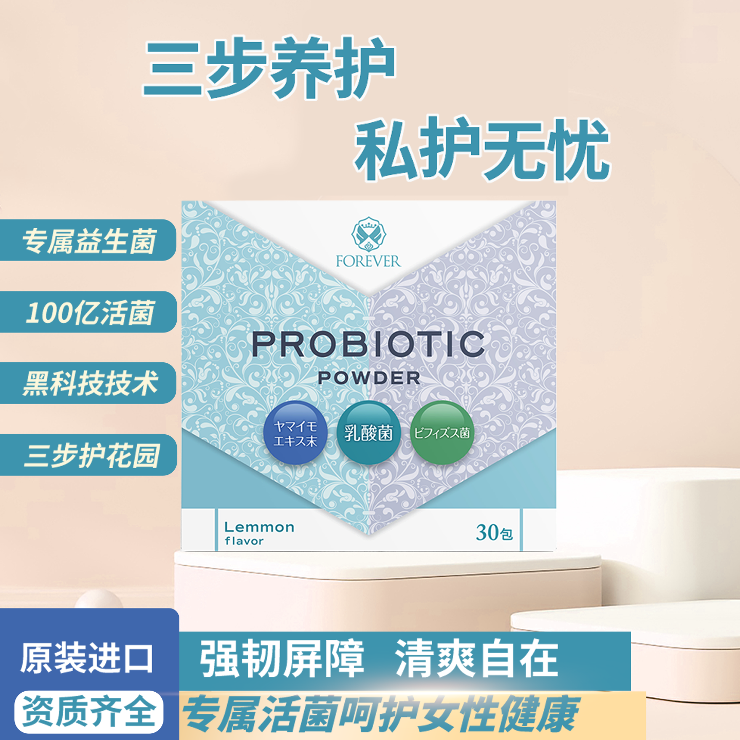 FOREVER私密回春益生菌