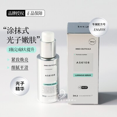 细腻抛光！英诺inno光子精华嫩肤