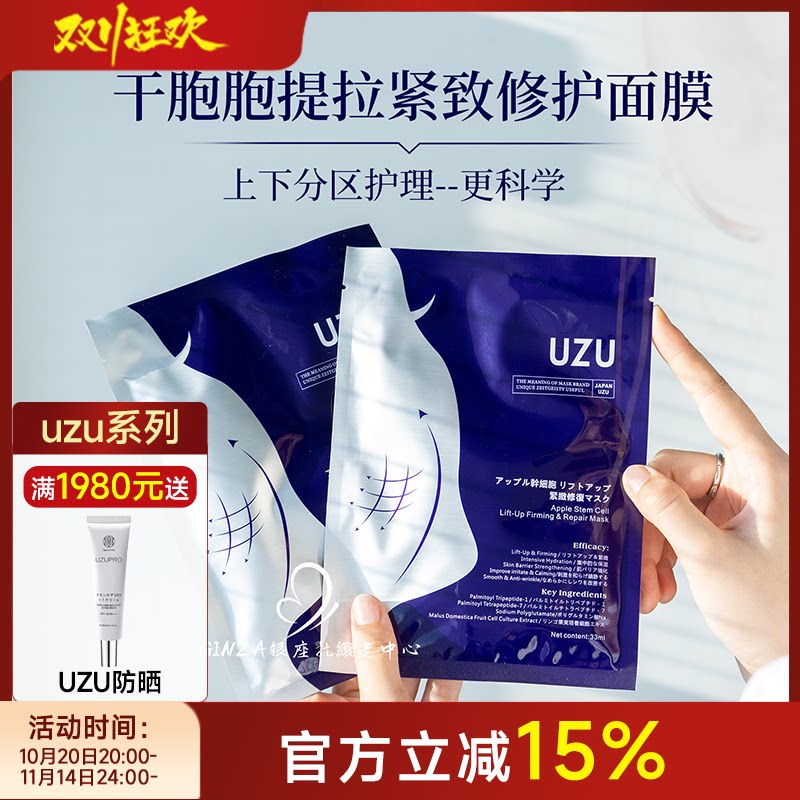 日本UZU提拉修护面膜轮廓舒缓补水保湿分体式uzupro