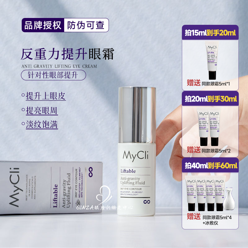 mycli反重力眼霜~提拉紧致收眼袋