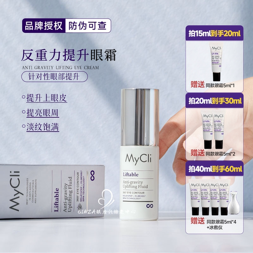 mycli反重力眼霜~提拉紧致收眼袋