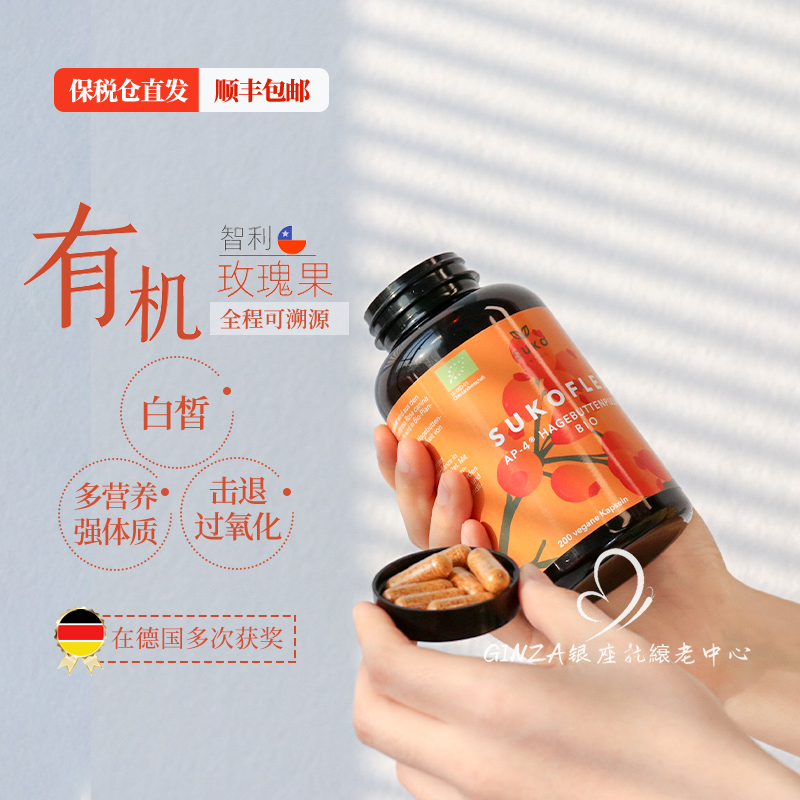 高效k氧！丹麦suko有机玫瑰果