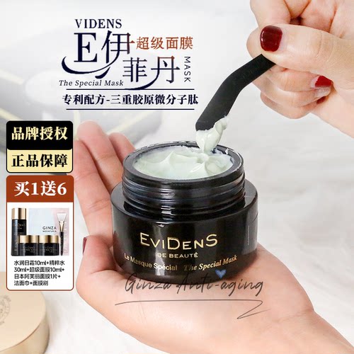 Evidens伊菲丹超级面膜k老透亮白
