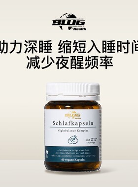 德国BWG安睡胶囊健康规律睡眠omega-3脂肪酸舒缓放松体质好60粒