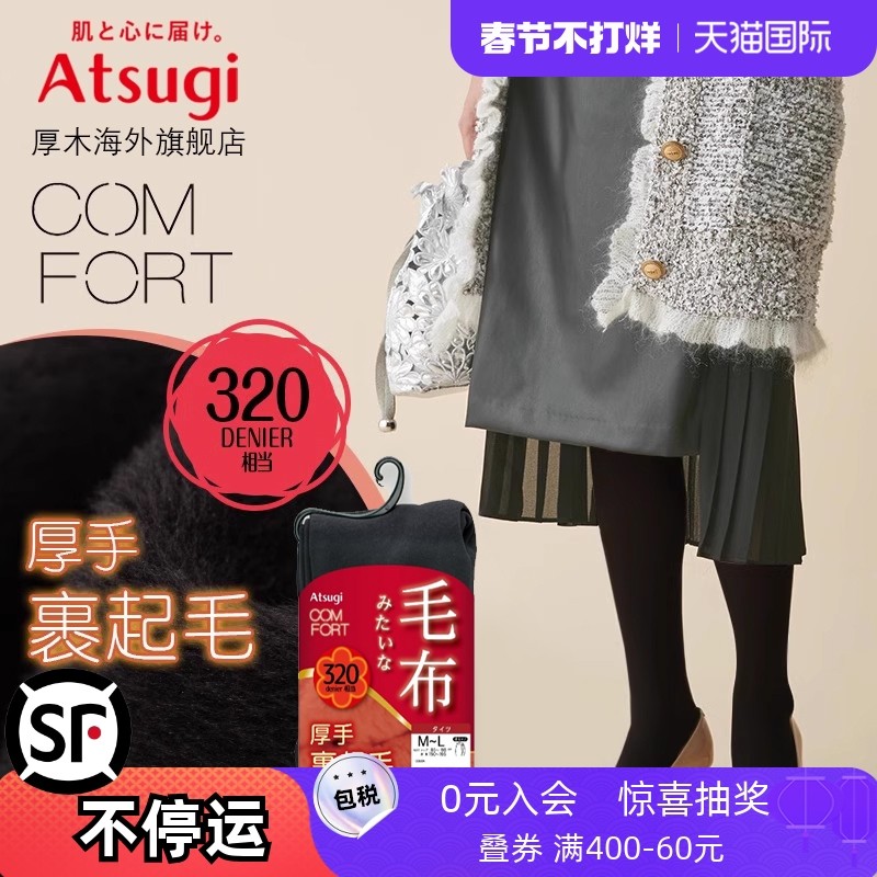 Atsugi厚木 加厚加绒黑连裤袜保暖显瘦打底裤320D