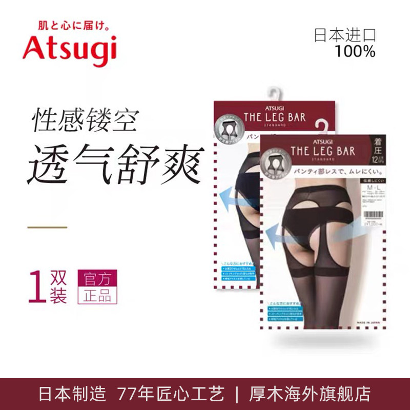 ATSUGI厚木日本进口免脱无裆长筒袜性感吊带袜臀部镂空透气连裤袜