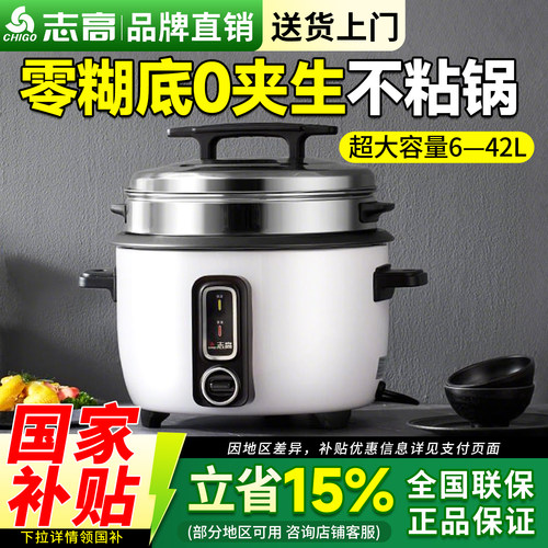 志高商用电饭煲6-42L零糊底不粘