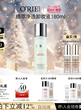 o'rie/欧芮乐植萃净透卸妆液180ml深层清洁卸妆