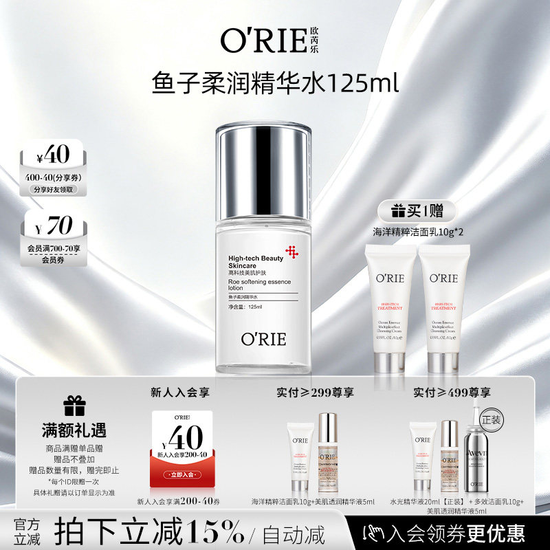 o'rie/欧芮乐鱼子柔润精华水125ml补水保湿透明质酸钠爽肤水护肤
