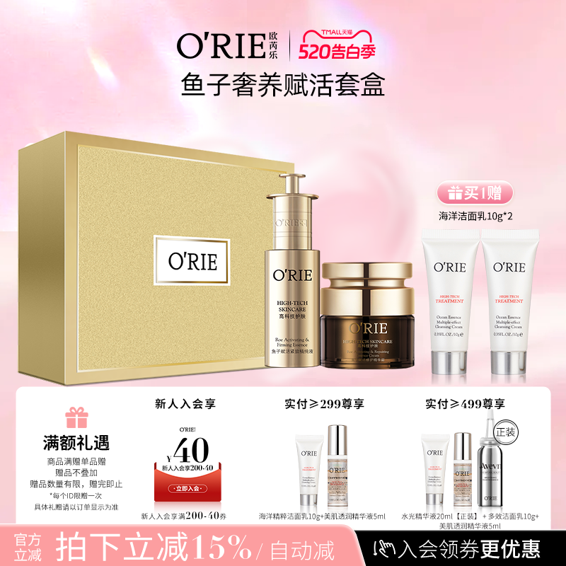 o'rie/欧芮乐鱼子奢养赋活套盒补水保湿补水