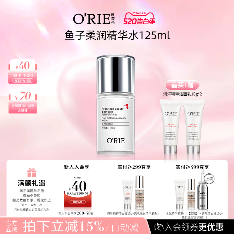 o'rie/欧芮乐鱼子柔润精华水125ml补水保湿透明质酸钠爽肤水护肤