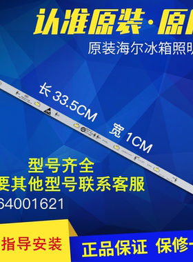 0064001621适用海尔冰箱冷藏室LED灯条灯泡BCD-486WDGE/-460WDGZ