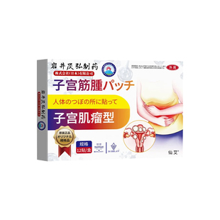 子宫肌瘤中成贴卵巢囊肿巧克力囊肿大药房除特自己热敷效疗的消治