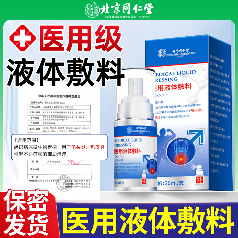 【胖东莱优选】男士龟头炎喷剂